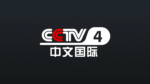 CCTV4